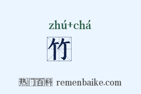 竹垞是什么意思的图片